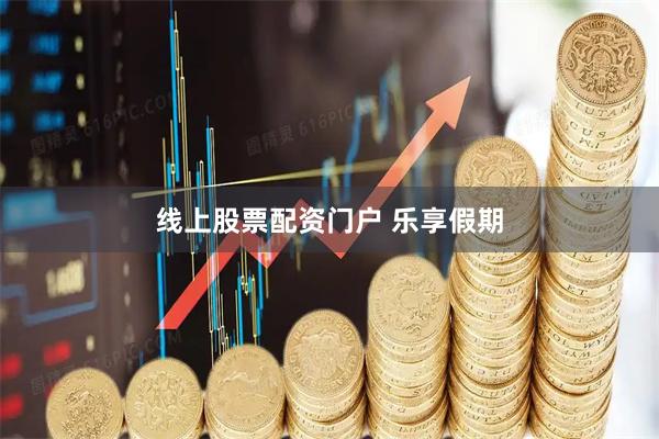 线上股票配资门户 乐享假期