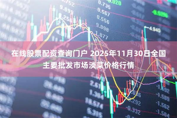 在线股票配资查询门户 2025年11月30日全国主要批发市场淡菜价格行情