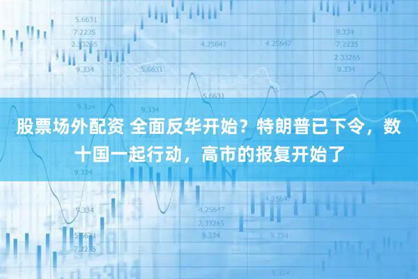股票场外配资 全面反华开始？特朗普已下令，数十国一起行动，高市的报复开始了