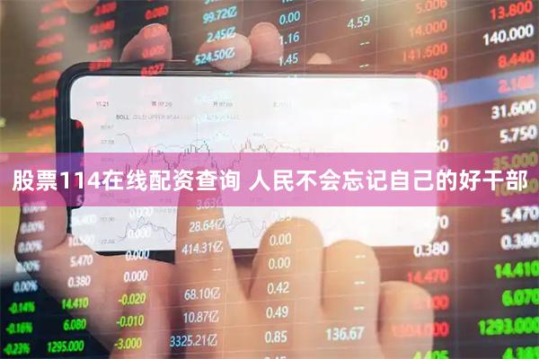 股票114在线配资查询 人民不会忘记自己的好干部