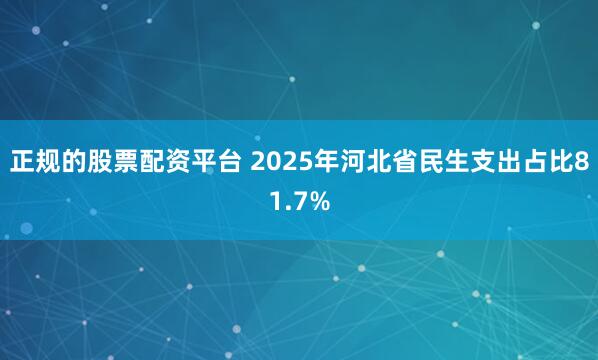 正规的股票配资平台 2025年河北省民生支出占比81.7%