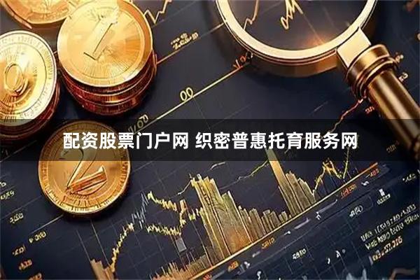 配资股票门户网 织密普惠托育服务网